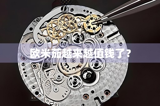 歐米茄越來越值錢了？