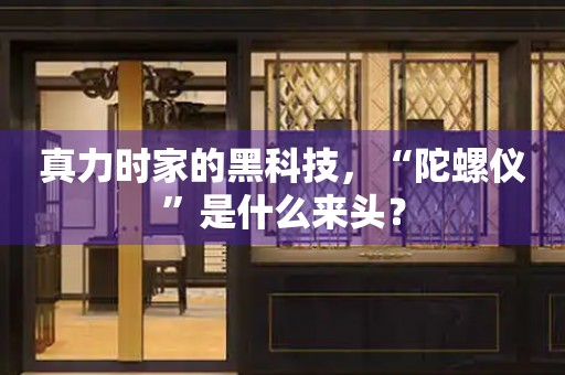 真力時家的黑科技，“陀螺儀”是什么來頭？