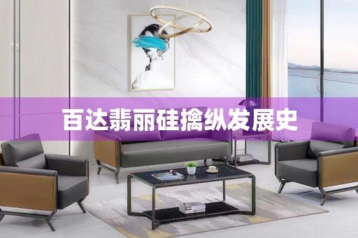百達翡麗硅擒縱發(fā)展史