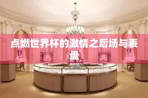 點燃世界杯的激情之后場與表盤