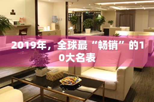 2019年，全球最“暢銷”的10大名表