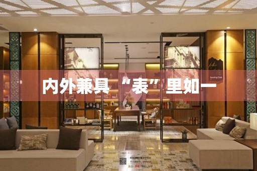 內(nèi)外兼具 “表”里如一