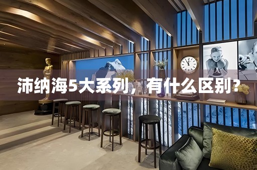 沛納海5大系列，有什么區(qū)別？