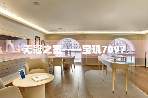 無冠之冕——寶璣7097