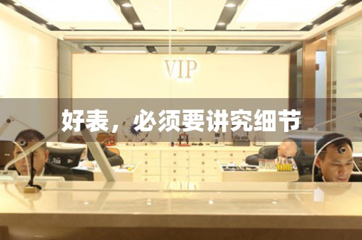 好表，必須要講究細(xì)節(jié)