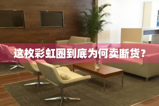 這枚彩虹圈到底為何賣斷貨？