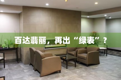 百達(dá)翡麗，再出“綠表”？