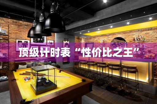 頂級(jí)計(jì)時(shí)表“性價(jià)比之王”