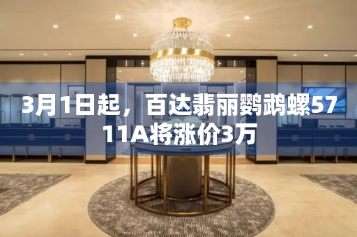 3月1日起，百達(dá)翡麗鸚鵡螺5711A將漲價(jià)3萬(wàn)