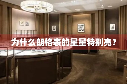 為什么朗格表的星星特別亮？
