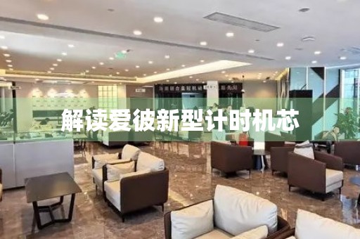 解讀愛(ài)彼新型計(jì)時(shí)機(jī)芯