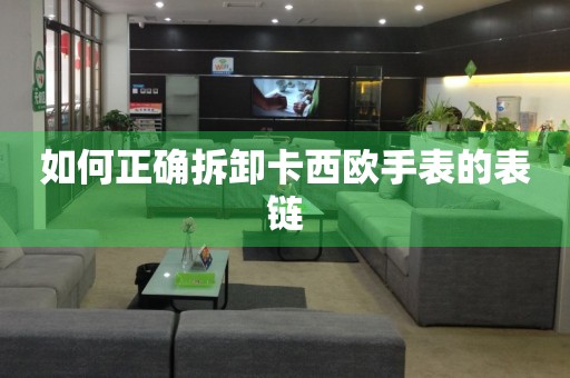 如何正確拆卸卡西歐手表的表鏈