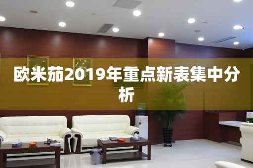 歐米茄2019年重點(diǎn)新表集中分析