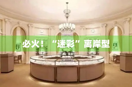 必火！“迷彩”離岸型