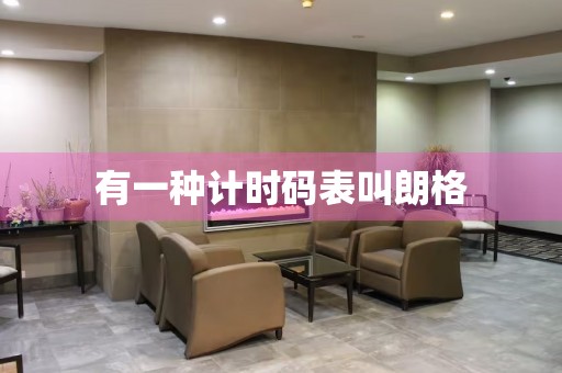 有一種計時碼表叫朗格