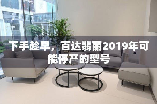 下手趁早，百達翡麗2019年可能停產(chǎn)的型號