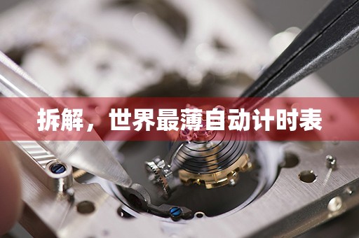 拆解，世界最薄自動計時表