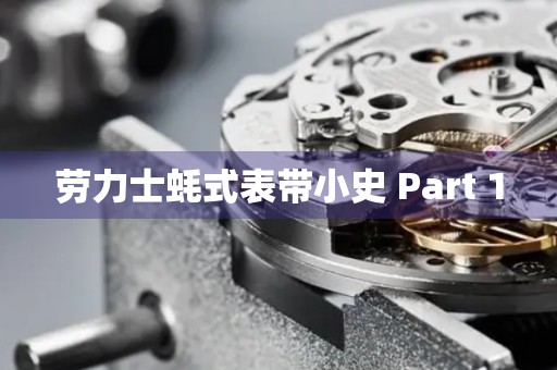 勞力士蠔式表帶小史 Part 1