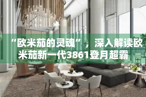 “歐米茄的靈魂”，深入解讀歐米茄新一代3861登月超霸