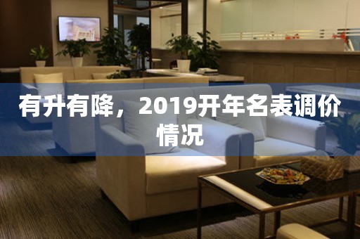 有升有降，2019開年名表調(diào)價(jià)情況