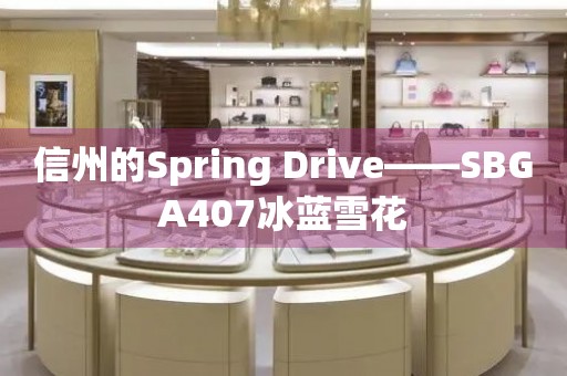 信州的Spring Drive——SBGA407冰藍(lán)雪花