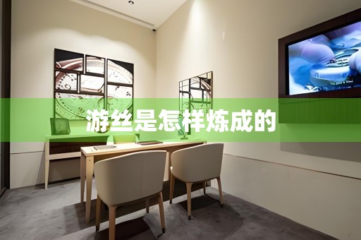 游絲是怎樣煉成的