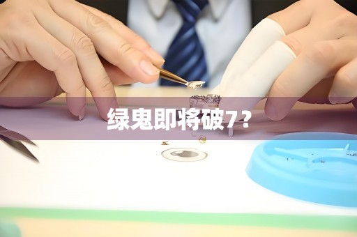 綠鬼即將破7？