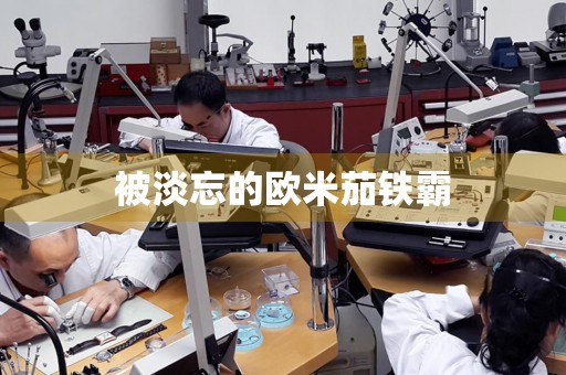 被淡忘的歐米茄鐵霸