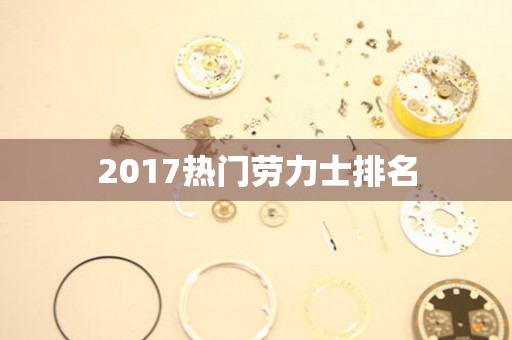 2017熱門勞力士排名