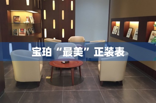 寶珀“最美”正裝表