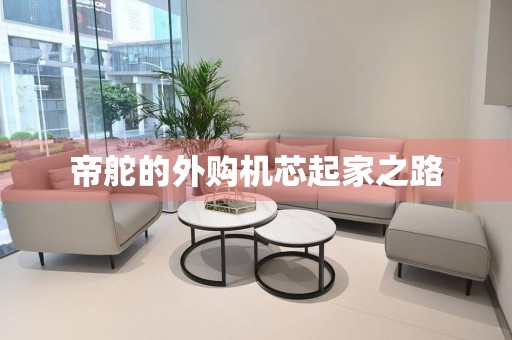 帝舵的外購(gòu)機(jī)芯起家之路