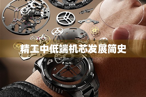 精工中低端機(jī)芯發(fā)展簡史
