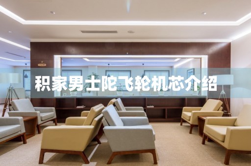 積家男士陀飛輪機芯介紹