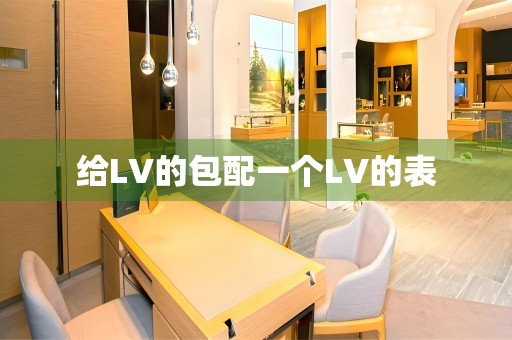 給LV的包配一個LV的表