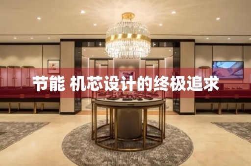節(jié)能 機(jī)芯設(shè)計(jì)的終極追求