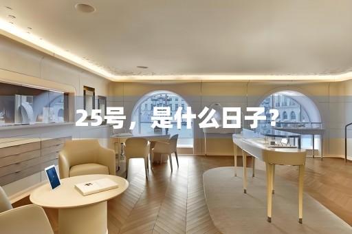 25號(hào)，是什么日子？
