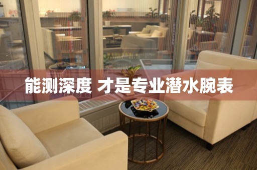 能測深度 才是專業(yè)潛水腕表
