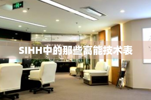 SIHH中的那些高能技術表