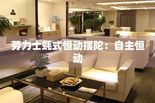 勞力士蠔式恒動(dòng)擺陀：自主恒動(dòng)