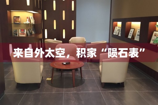 來(lái)自外太空，積家“隕石表”