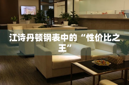 江詩(shī)丹頓鋼表中的“性價(jià)比之王”