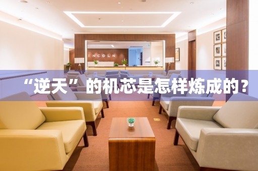 “逆天”的機(jī)芯是怎樣煉成的？