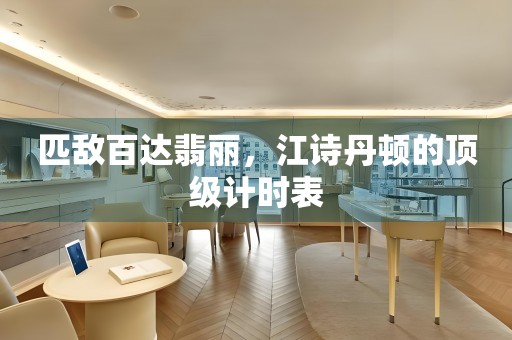 匹敵百達(dá)翡麗，江詩丹頓的頂級計(jì)時(shí)表