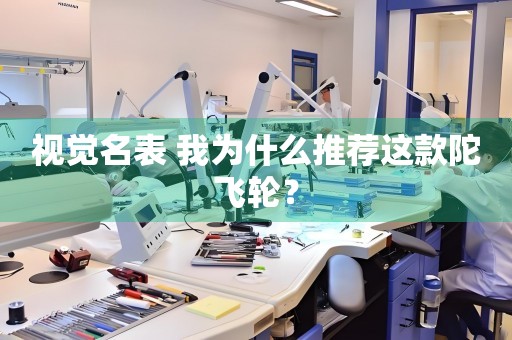 視覺名表 我為什么推薦這款陀飛輪？