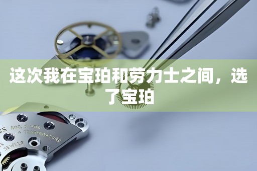 這次我在寶珀和勞力士之間，選了寶珀