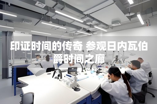印證時間的傳奇 參觀日內瓦伯爵時間之廊