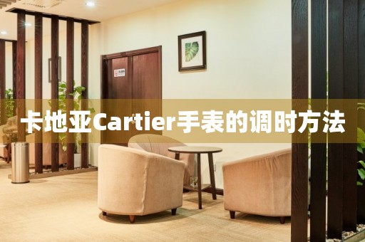 卡地亞Cartier手表的調時方法