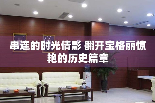 串連的時(shí)光倩影 翻開寶格麗驚艷的歷史篇章