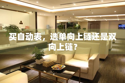 買自動表，選單向上鏈還是雙向上鏈？