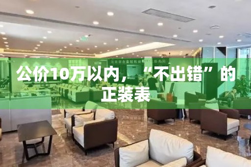 公價(jià)10萬以內(nèi)，“不出錯”的正裝表